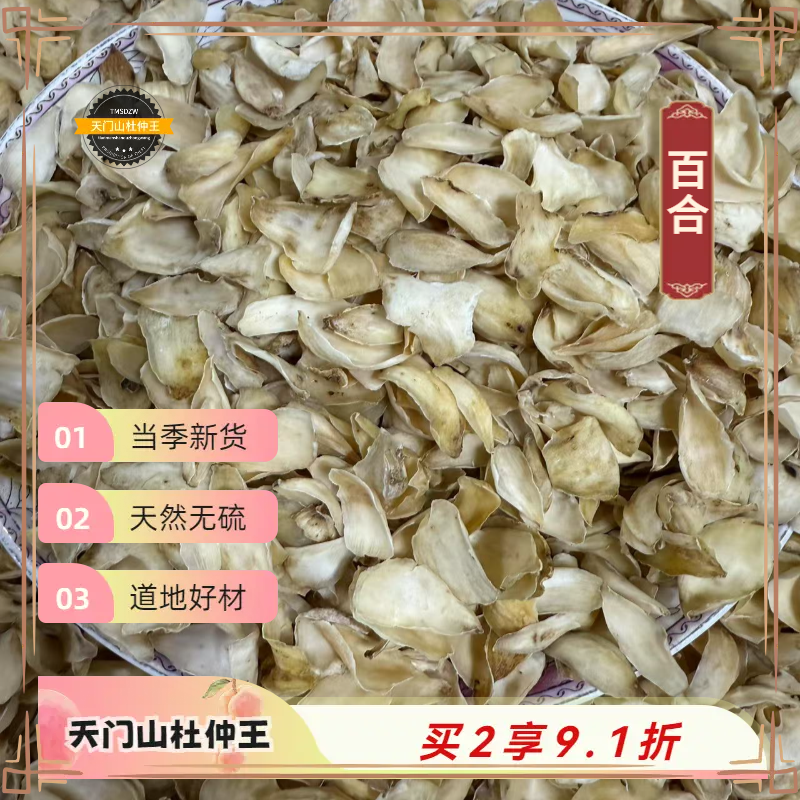 【天门山杜仲王】道地百合  天然无硫