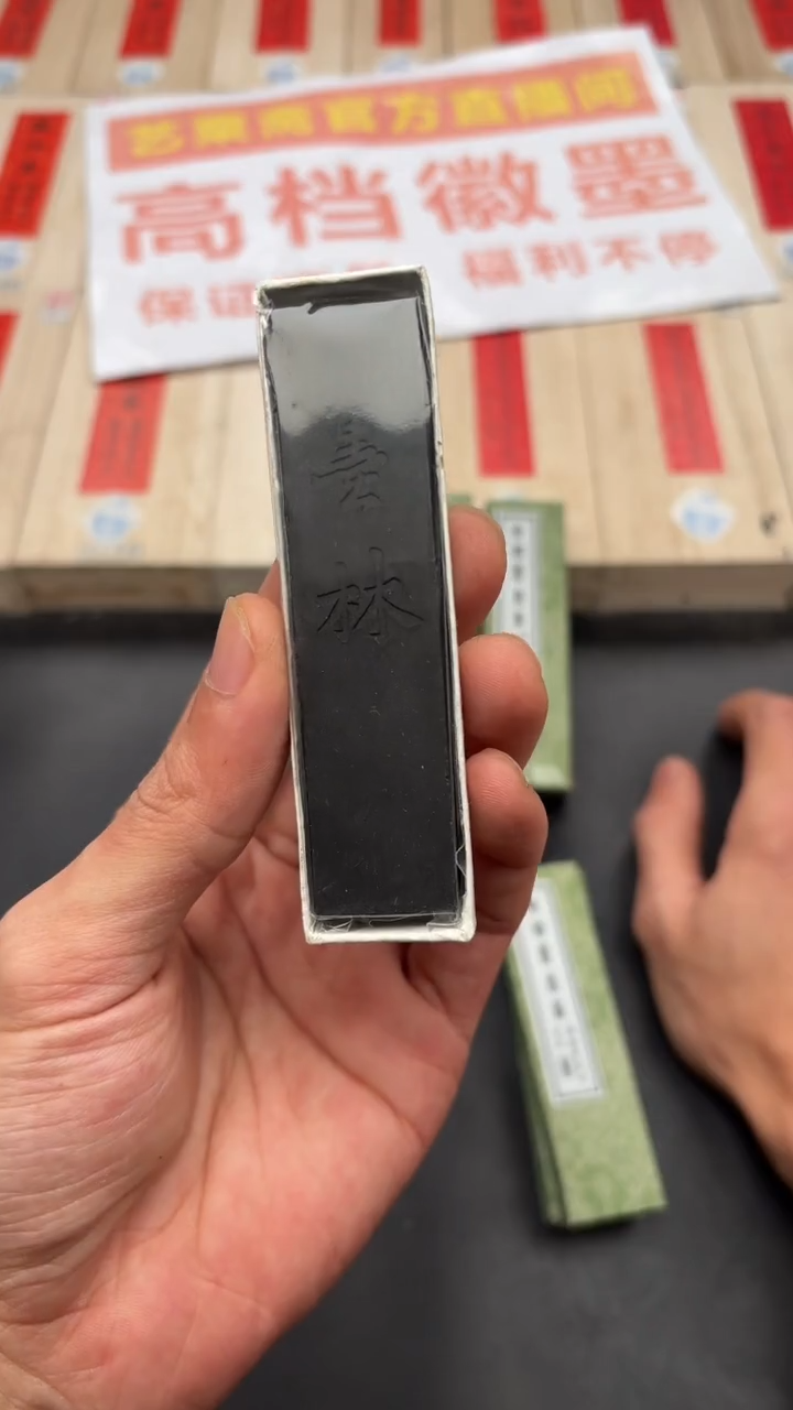 艺粟斋墨林 一锭