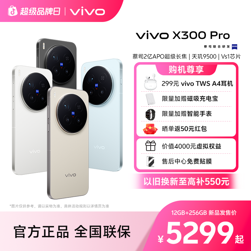 【国家补贴】vivo X300 Pro 新品手机 蔡司2亿APO超级长焦