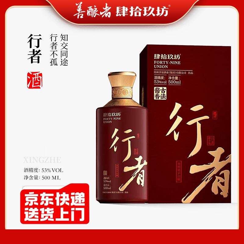肆拾玖坊【整箱行者】53度酱香型白酒500ml*4瓶