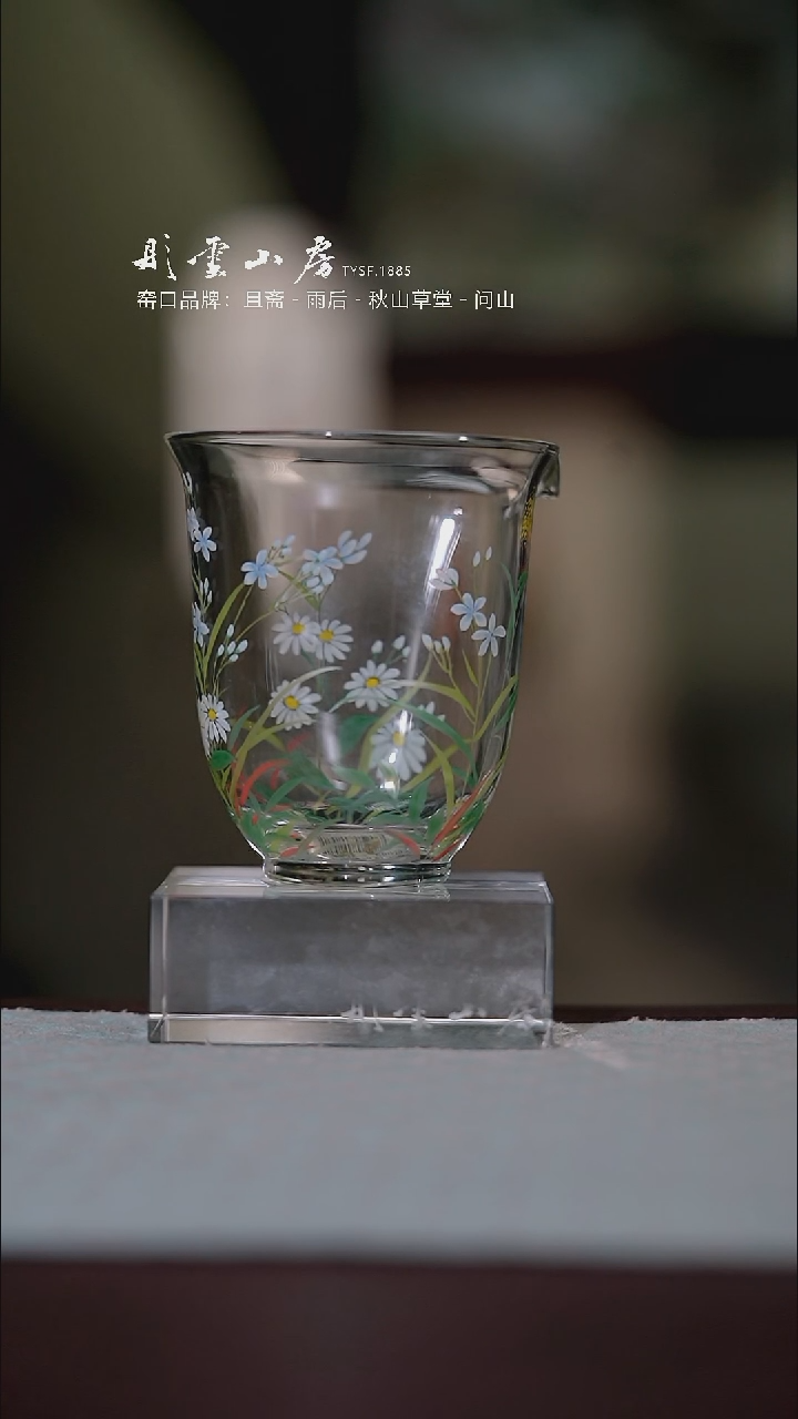 【闪购商品】杯彤云山房手绘玻璃公道杯菊