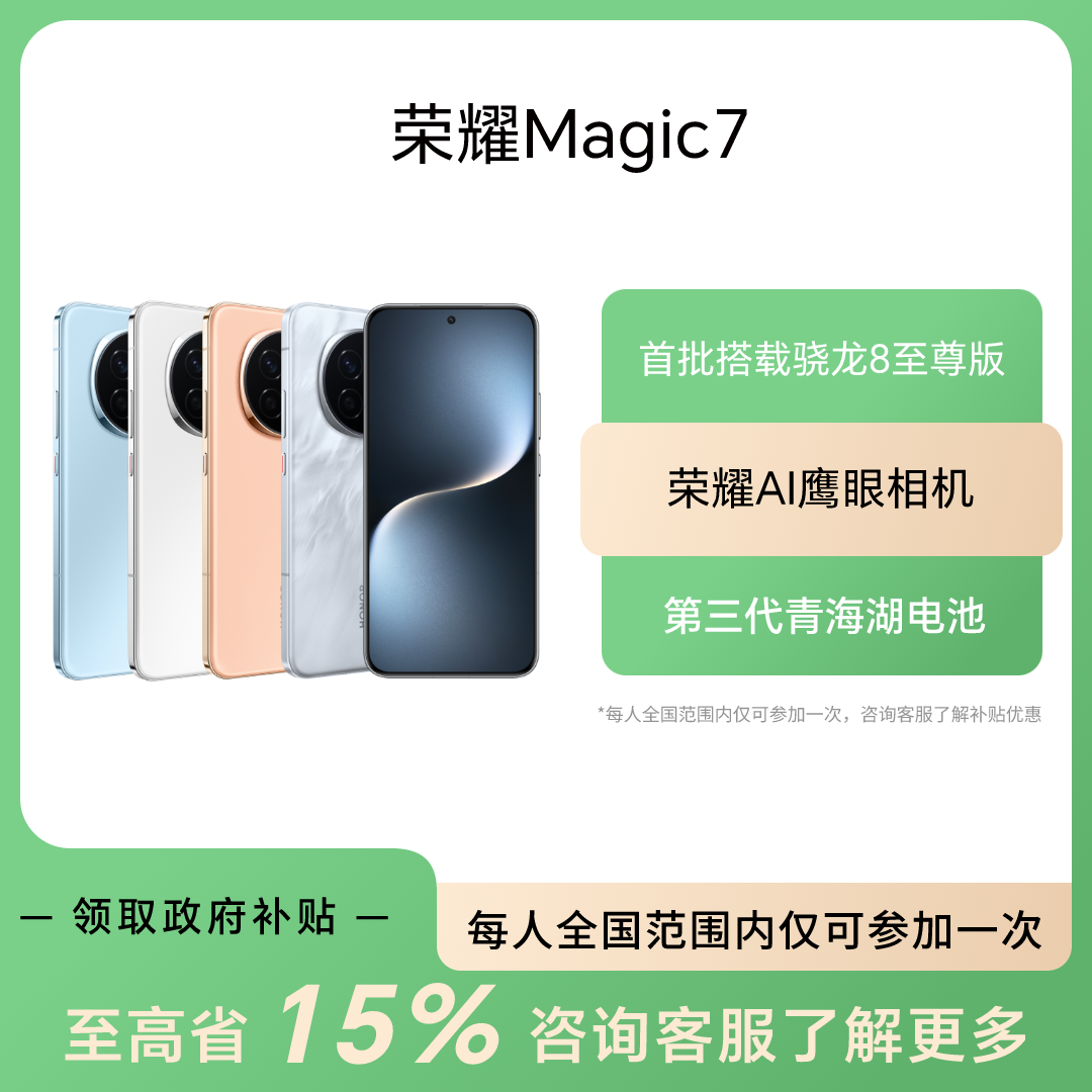 消费券【国家补贴】荣耀Magic7  5G手机 骁龙8至尊版荣耀AI鹰眼相机