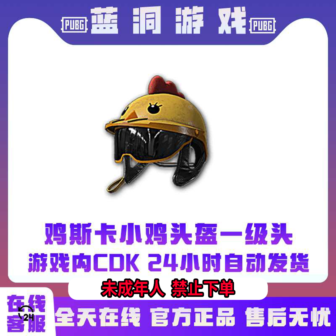 PUBG绝地求生鸡斯卡头盔小鸡头盔一级头CDK激活码官方兑换码