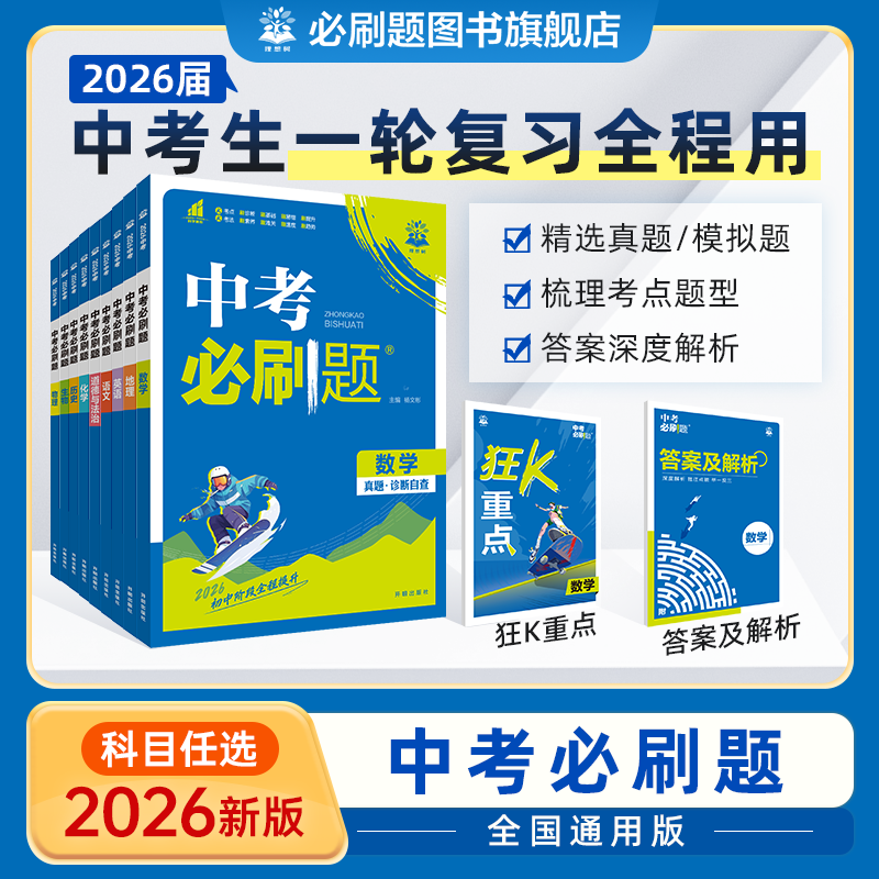 必刷题【中考必刷题】2026中考总复习真题模拟题初三备考配视频讲解