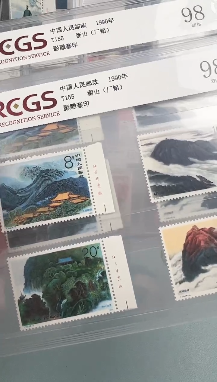 T155衡山厂铭全套评级98分