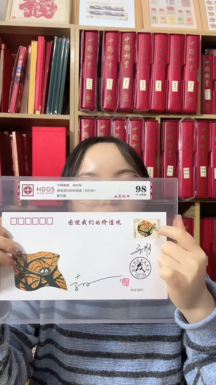 图说我们的价值观首日封亲签