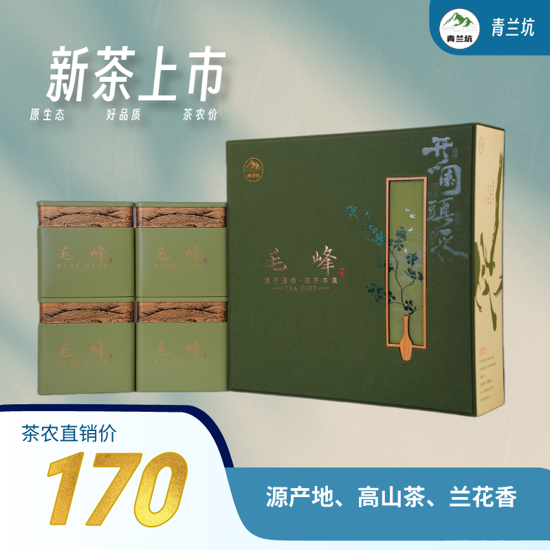 【开园头采】黄山毛峰精品礼盒（送试喝茶10克、高端陶瓷保温杯一个）