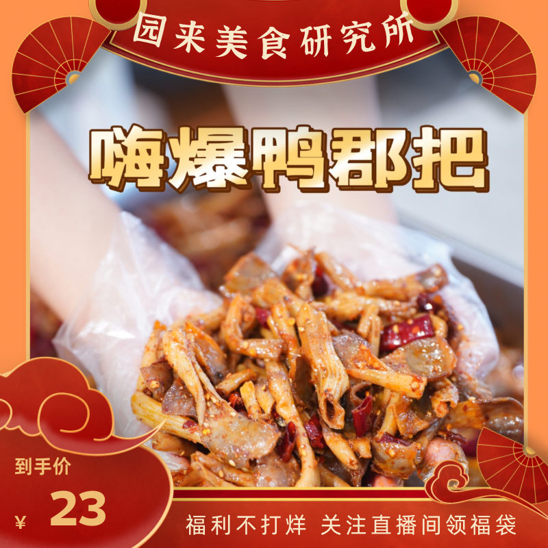 嗨爆冷吃鸭郡把（中辣150/袋）Q弹有味超爱吃