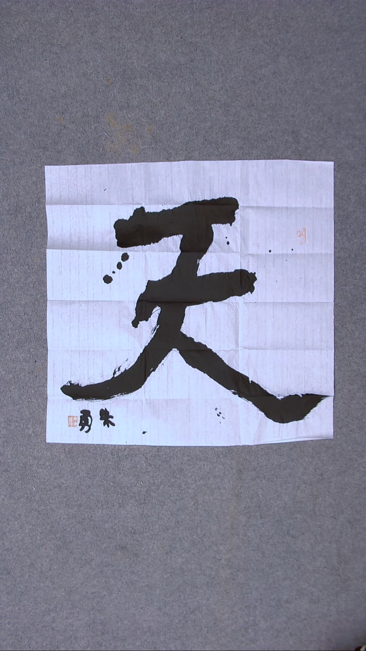 书法朱勇  安徽宿州50*50尺寸