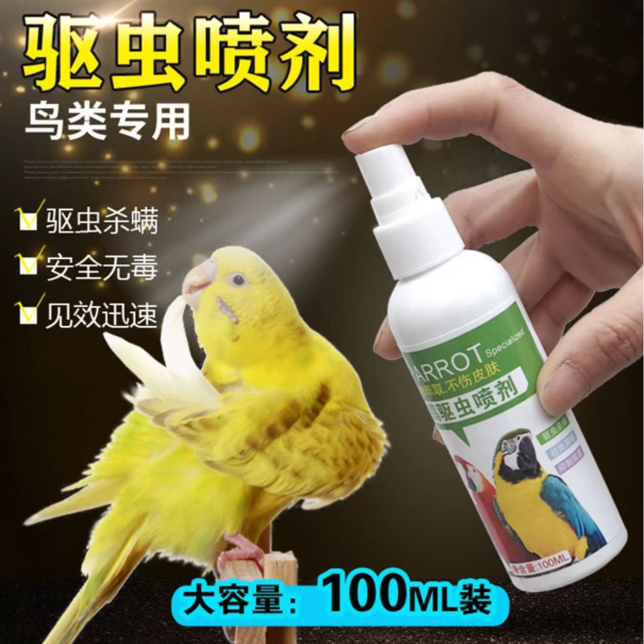 鸟用驱虫喷剂虱螨净虱螨虫跳骚中小型鹦鹉体外用驱虫100ML