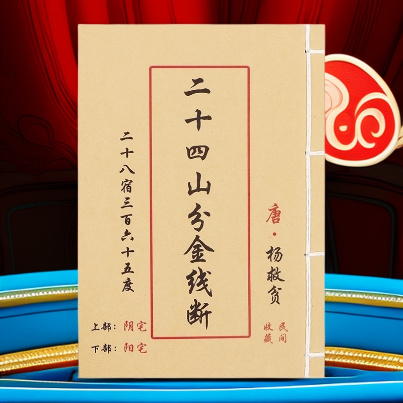 抖音同款 二十四山金线断 杨救贫原著无删减全彩版民间风水古书籍