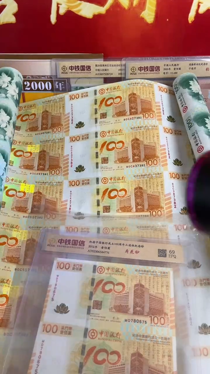 纸荷花钞30连体大炮筒全新