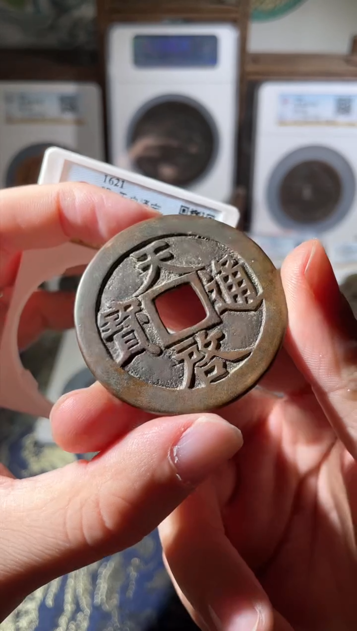 【闪购商品】铜明代天启通宝十一两