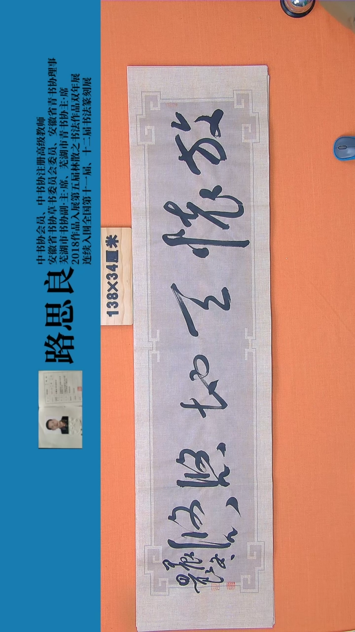 【闪购商品】书法书法作品路思良老师精品138*34