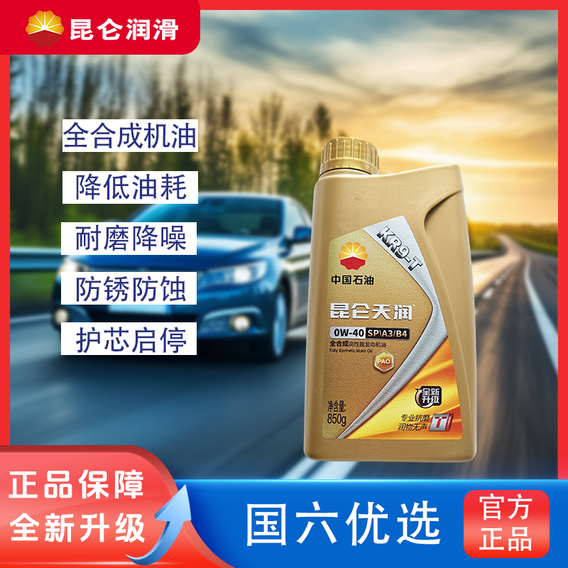 中石油昆仑天润KR9-T-SP/A3/B4-0W-40全合成汽车机油国六新车老车