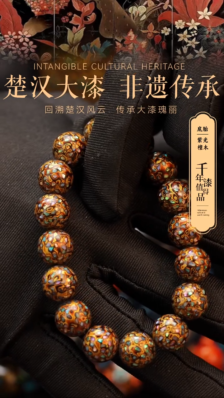 【闪购商品】楚汉漆艺漆珠手串12mm 16颗