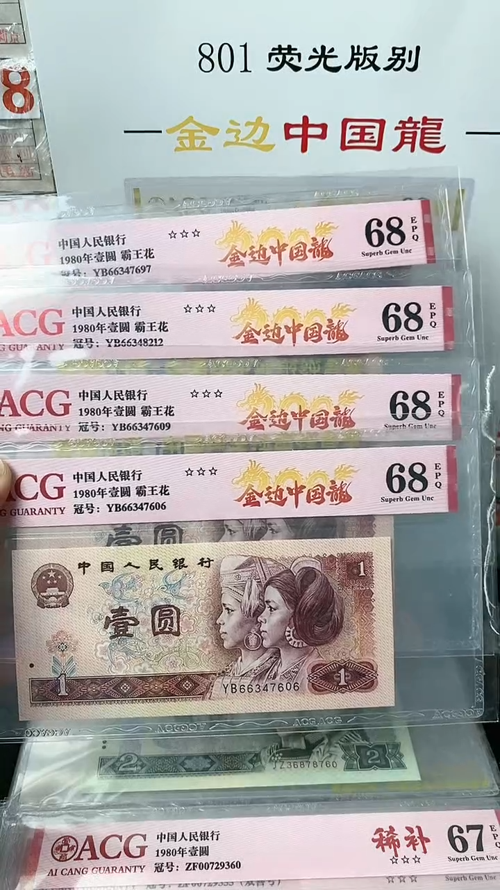 【闪购商品】801金边中国龙单张不挑号68分