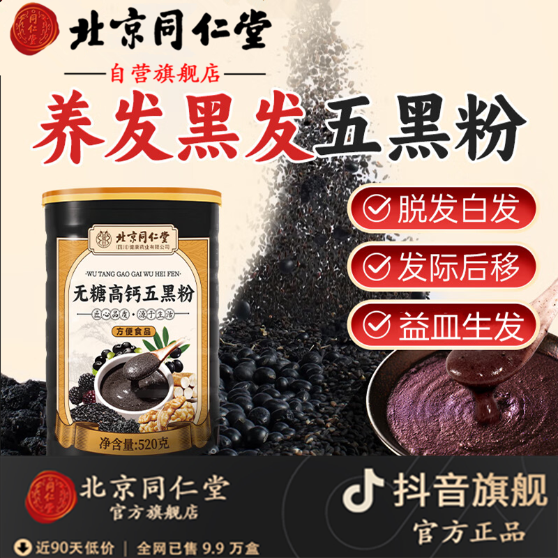 【官方旗舰】北京同仁堂高钙五黑粉养护发黑芝麻粉核桃无蔗糖养生粉