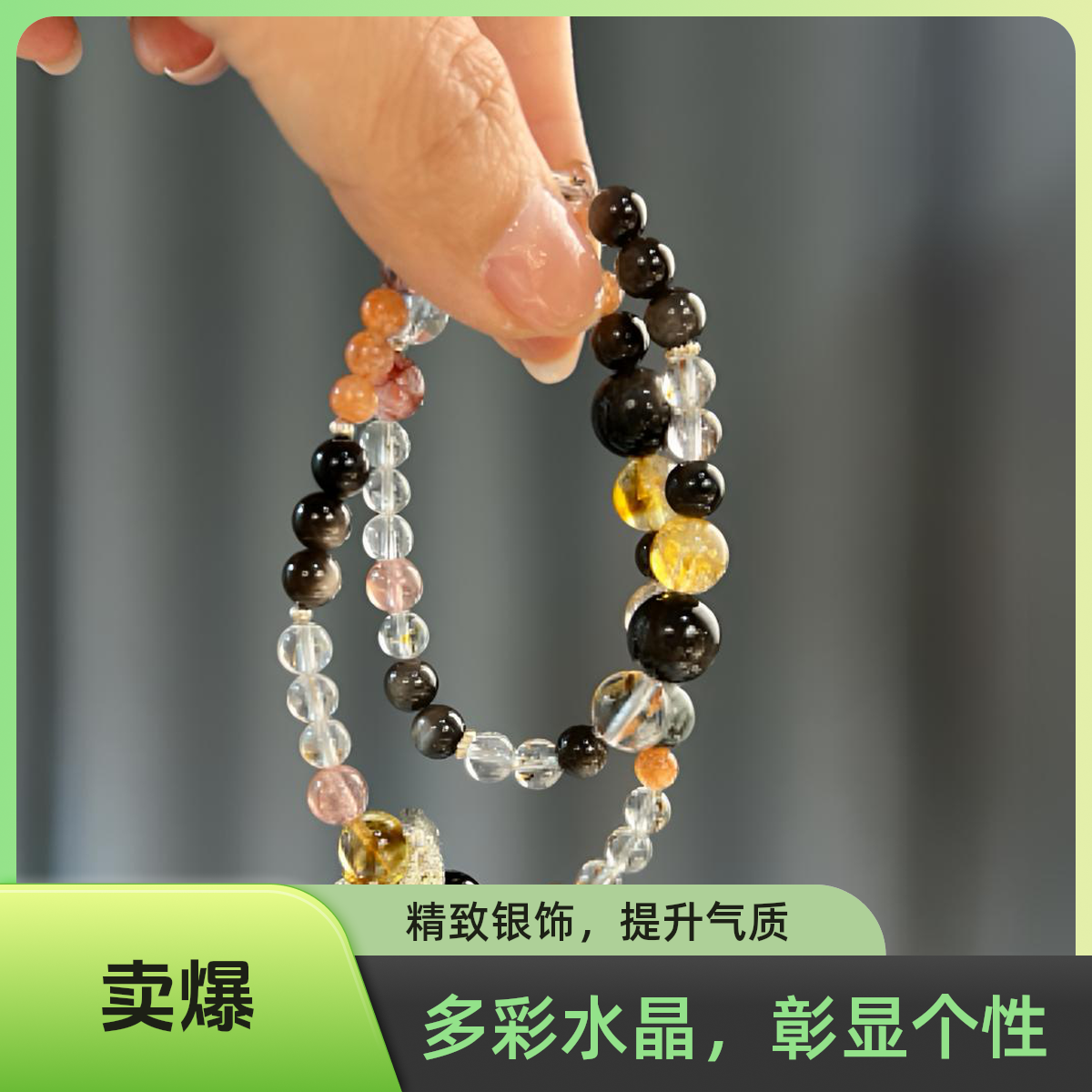 【人生崛起】水晶手串（天然珠宝多样性发其一）