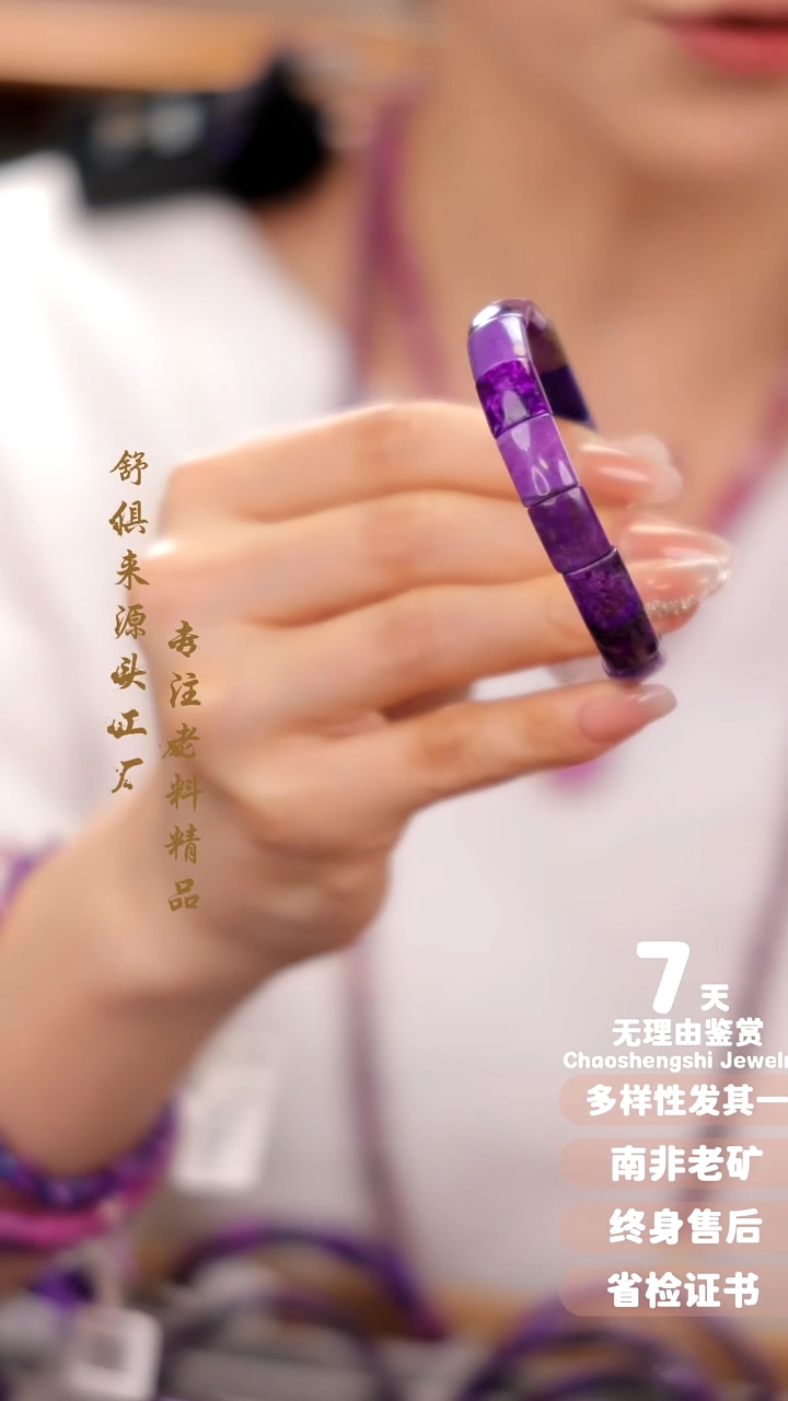 【闪购商品】苏纪石（舒俱来）手串未镶嵌1