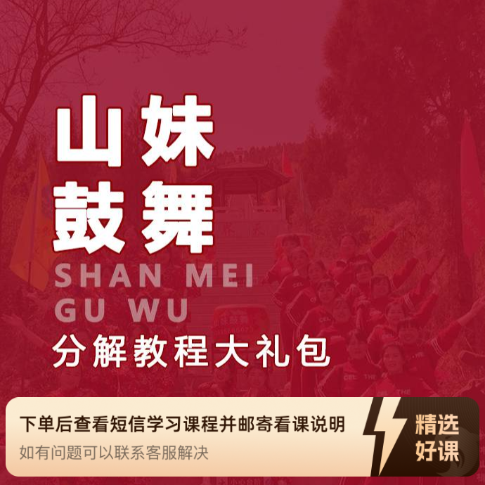 山妹（20支鼓舞）分解课程大礼包（留意短信解锁课程）