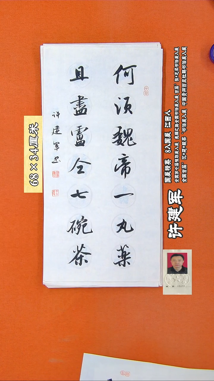 书法235R许建军书法作品