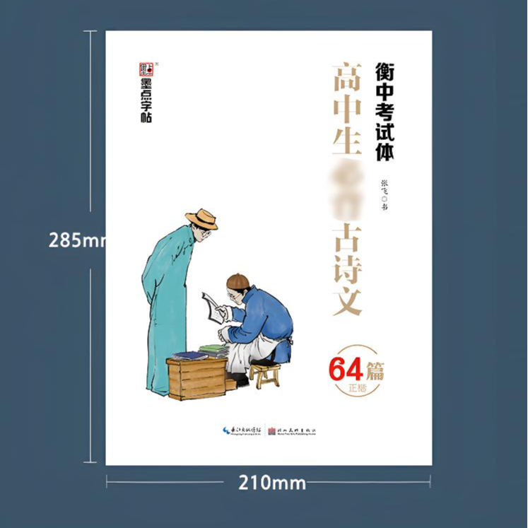 墨点字帖：高中生必备古诗文64篇
