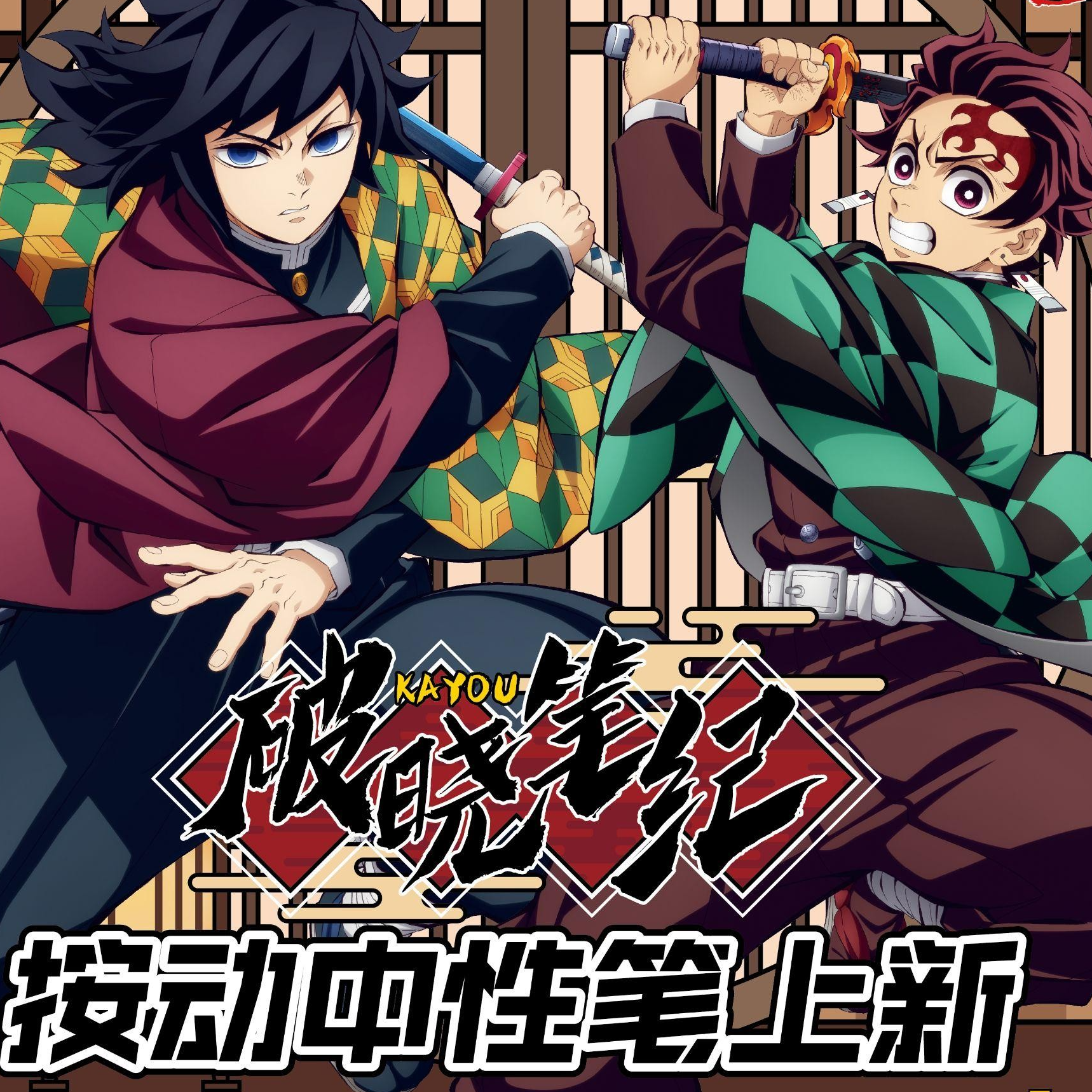 正版鬼灭之刃破晓笔纪曙光版中性笔 正品动漫周边谷子盲盒【拆盒】