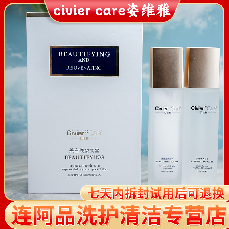 Civier Care/姿维雅护肤美容补水美白护肤水乳10              