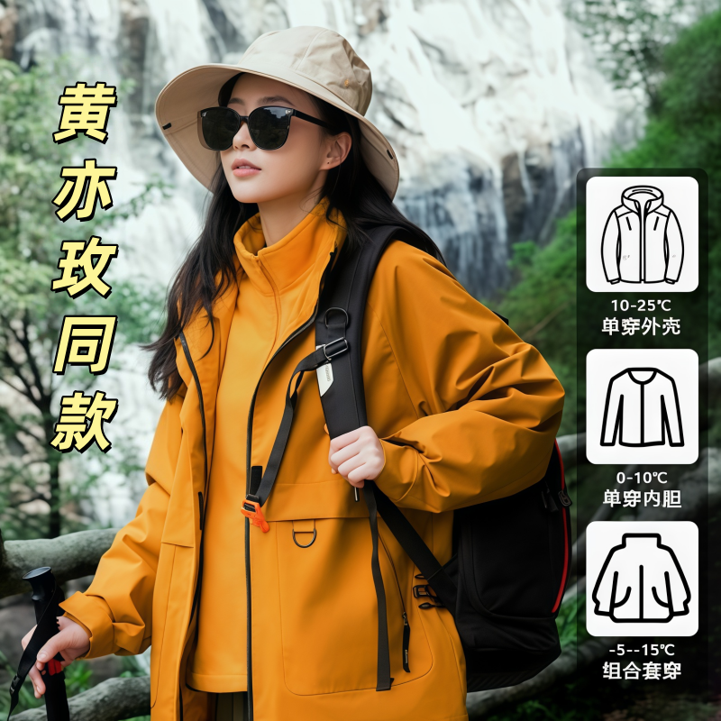 黄亦玫同款 三合一冲锋衣 防风防水 男女同款情侣登山服 黄色
