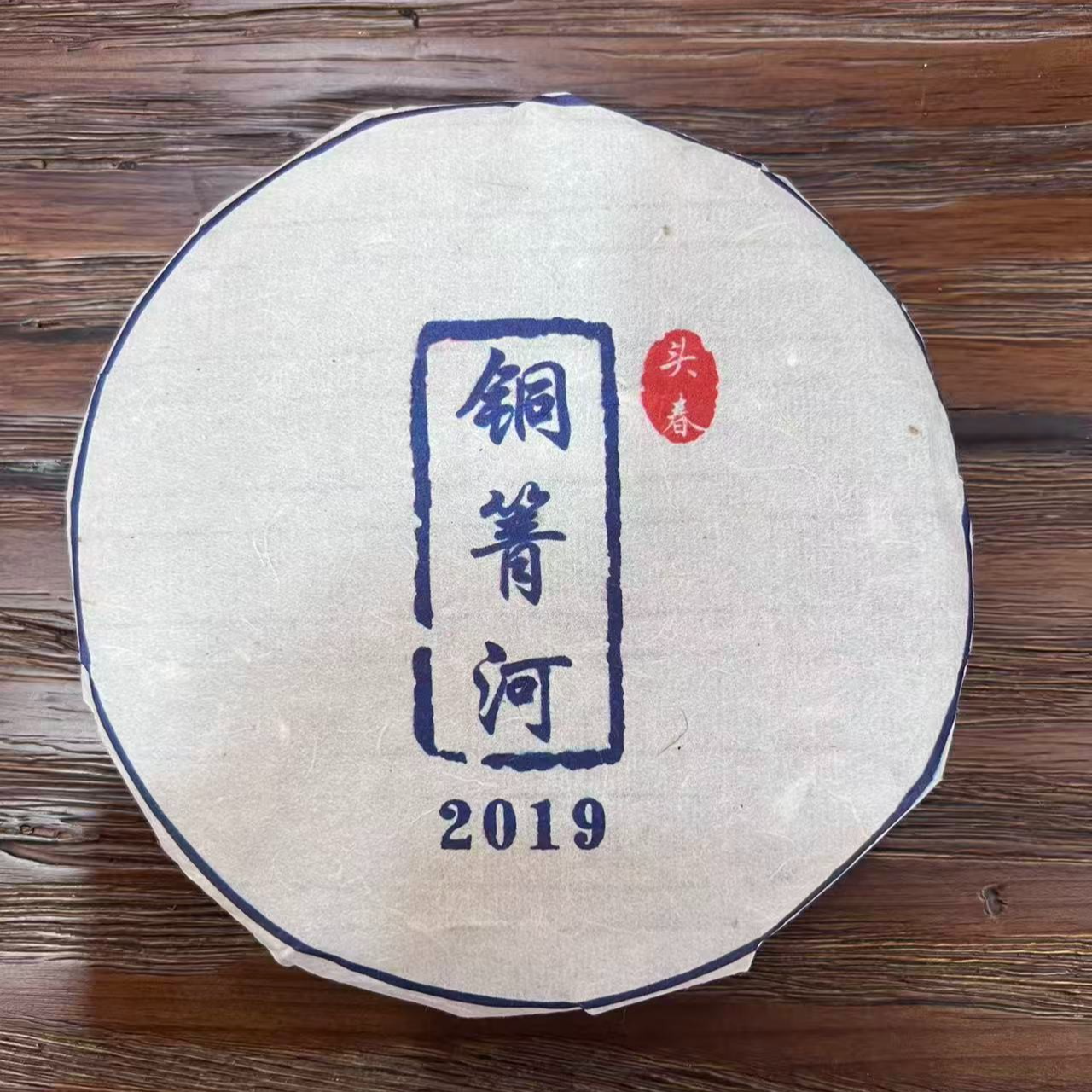 1月2日 19年 铜箐河熟茶饼茶200克 DQ239