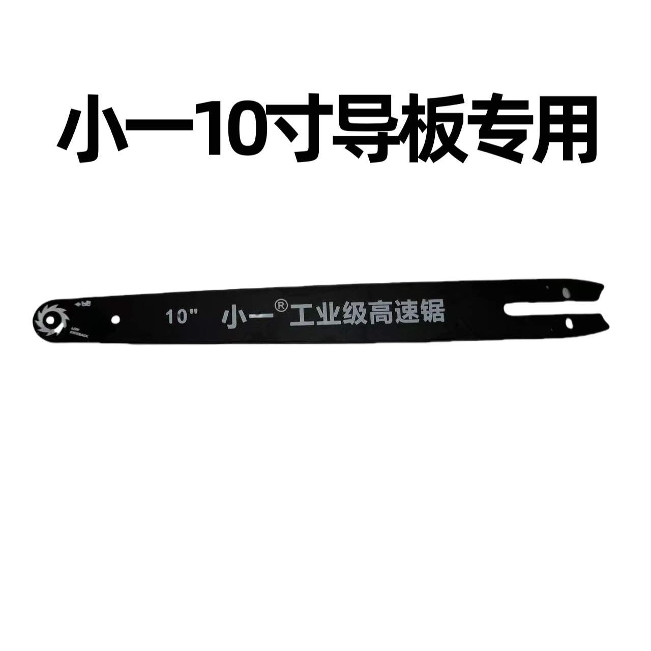 【官方正品】小一10寸导板】新款高端10寸锯专用导板