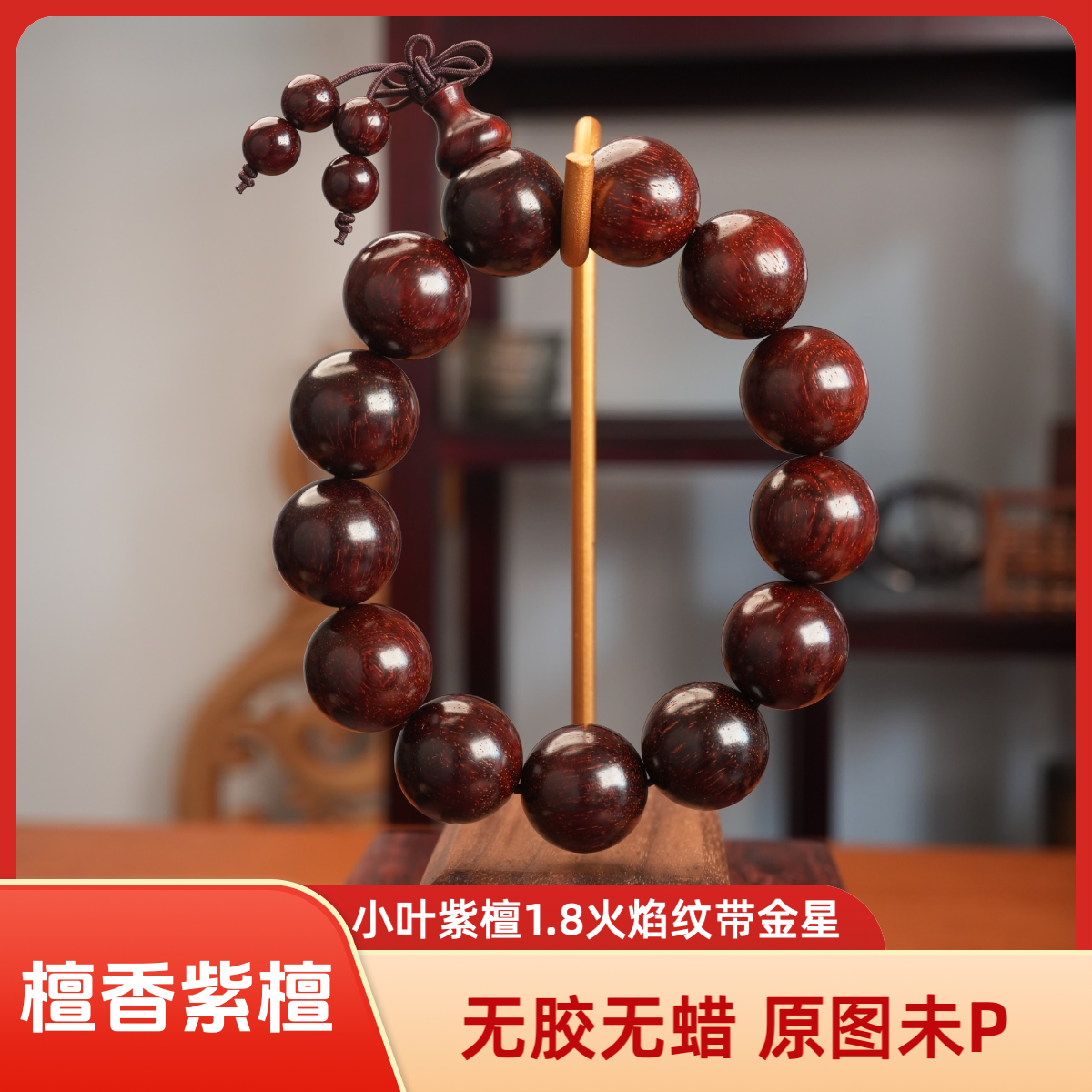 小叶紫檀1.8木质手串火焰纹带金星男女款檀香紫檀