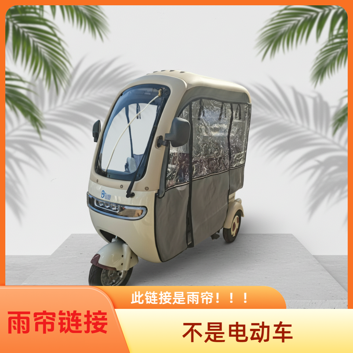 【雨帘链接】电动三轮车全封闭加厚雨帘防雨挡风两用四季通用