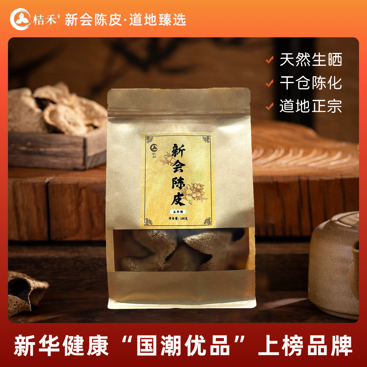 桔禾新会陈皮2020年冬后皮