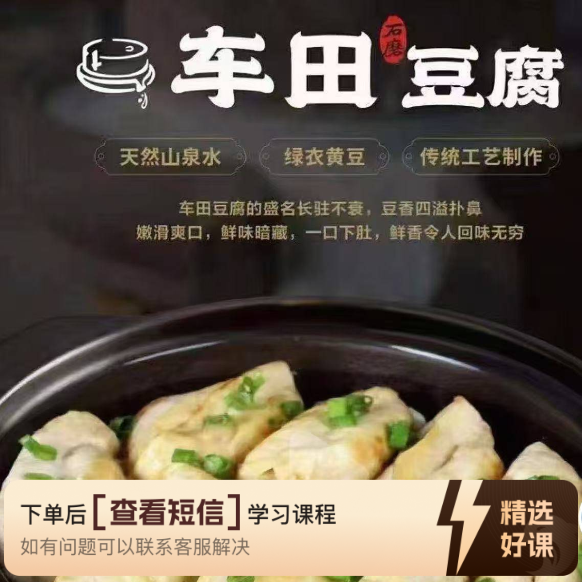 郭哥车田炕豆腐技术线上教学视频课（留意短信解锁课程）