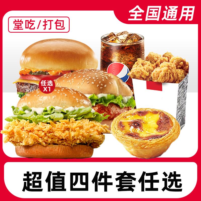 肯/德基代下单超值四件套任选电子优惠兑换券全国通用【堂吃/打包】