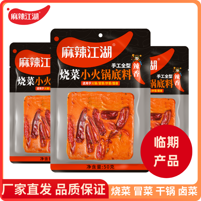 【临期产品】麻辣江湖火锅底料50g小块装麻辣烫鱼火锅底料