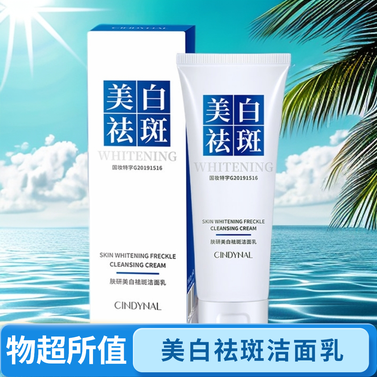 CINDYNAL肤研通用国妆美白祛斑控油清洁舒爽洁面乳