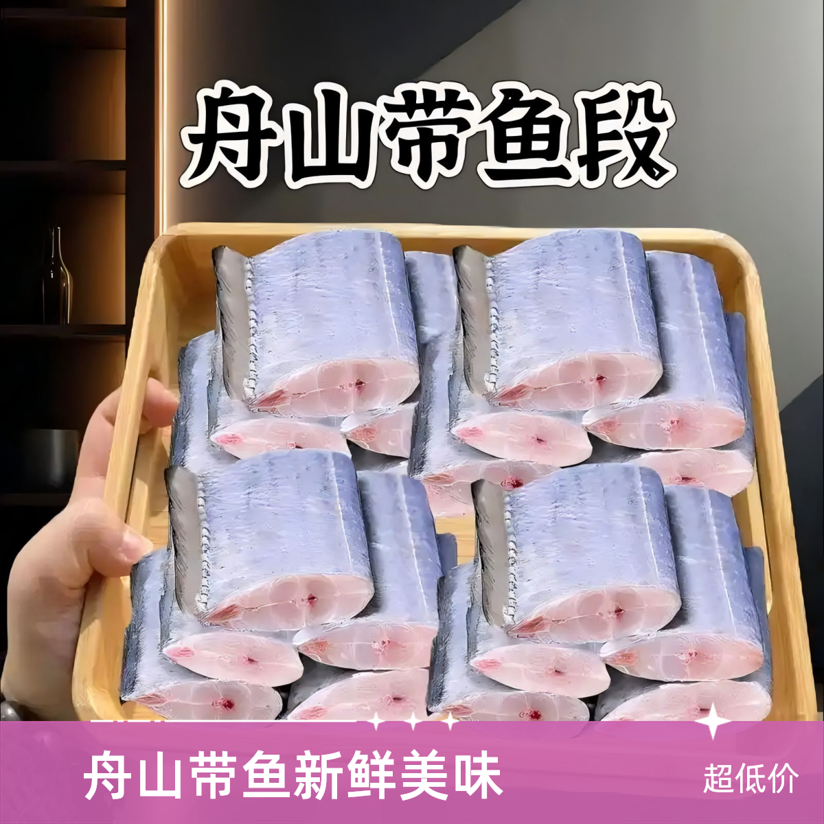 【纯中段】正宗舟山小眼带鱼段 500克/包，到手5包 新鲜冷冻 带轻微保护冰
