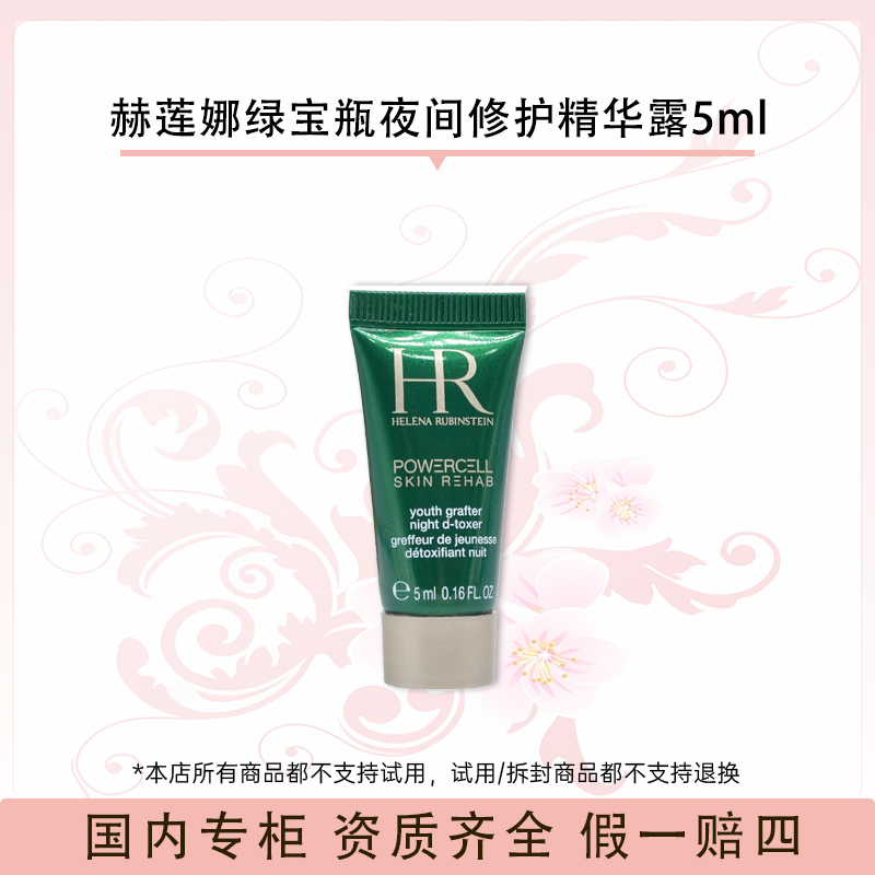 赫莲娜绿宝瓶夜间修护精华露5ml