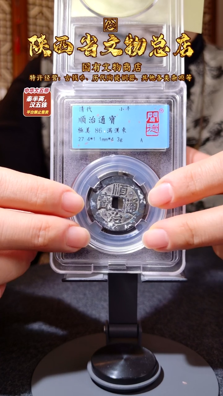 铜顺治通宝 满汉/闻德86/1017