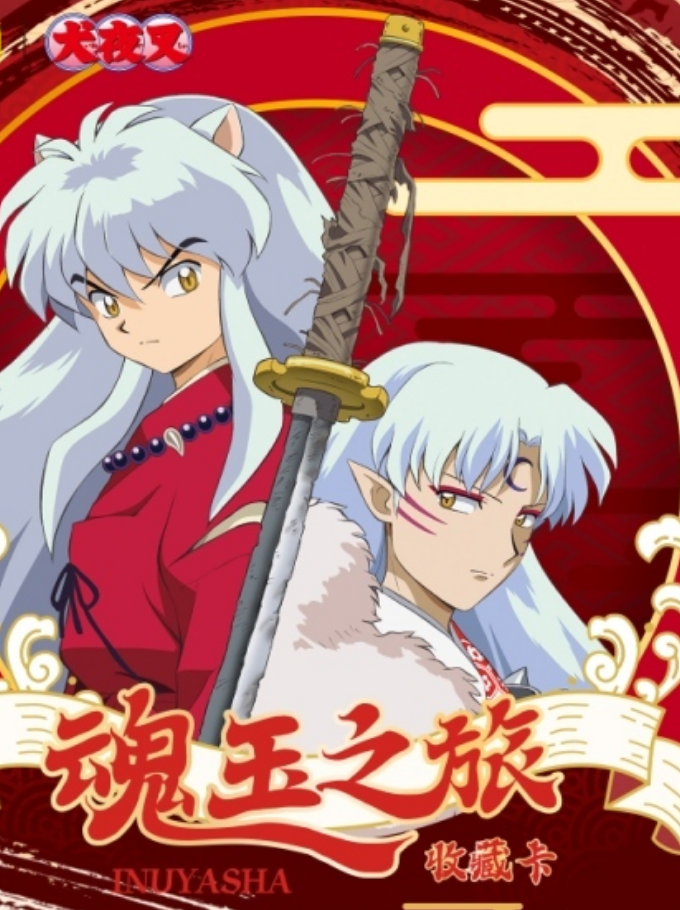 【超级浮浮】犬夜叉收藏卡和云第一弹直播代拆