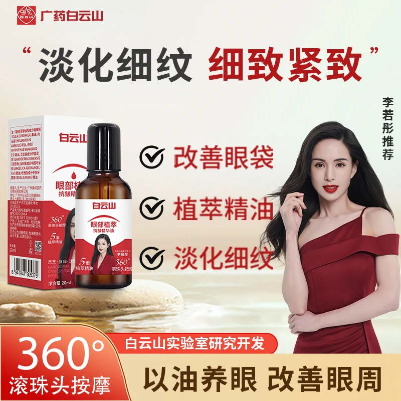 【正品】白云山眼部抗皱精华紧致护肤眼油精华油嫩肤保湿改善眼周