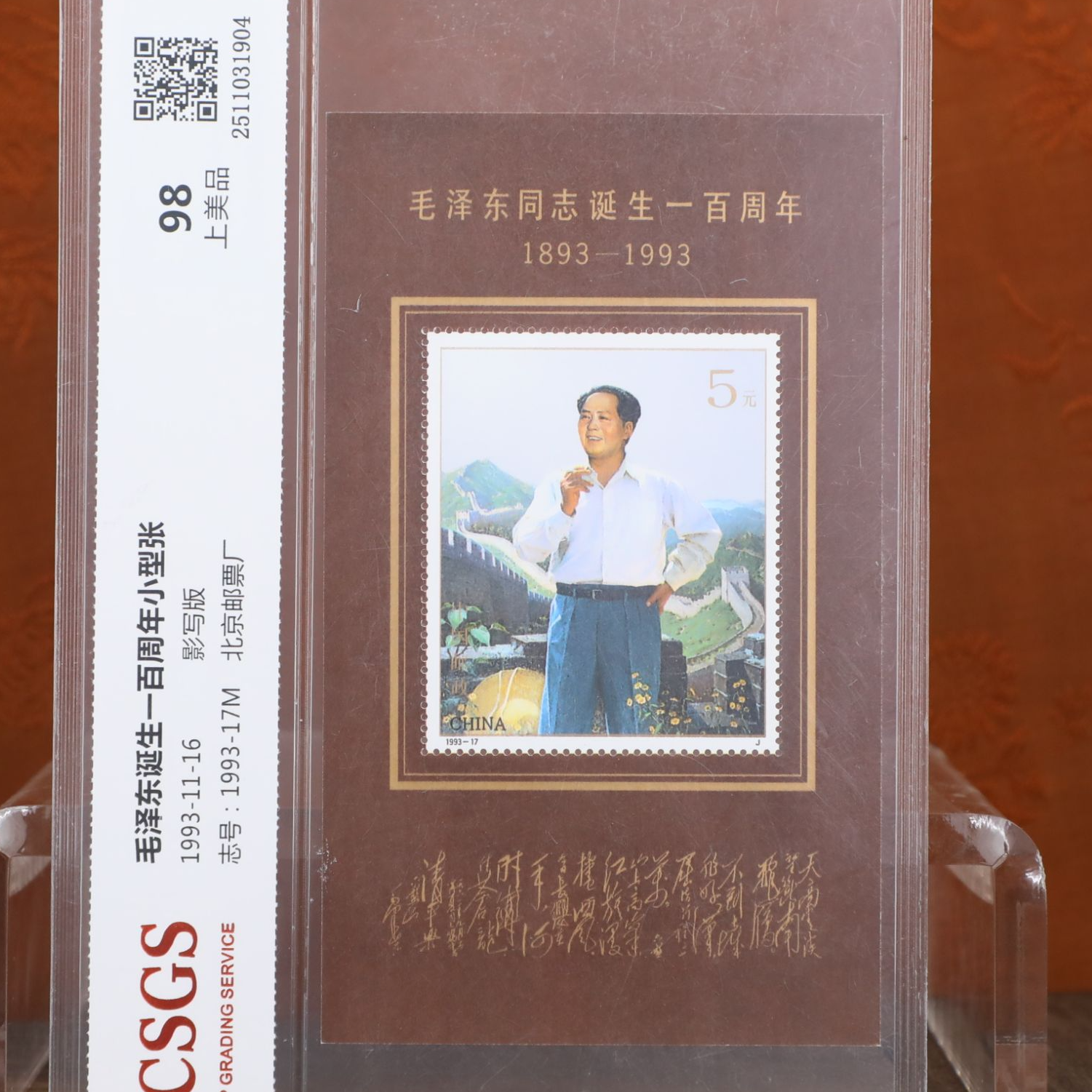 一百周年小型张纪念邮票/影写版/国恒鉴评