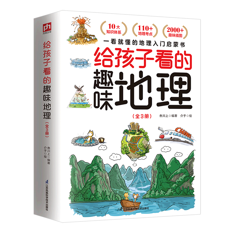 给孩子看的趣味地理 浙江新华正版