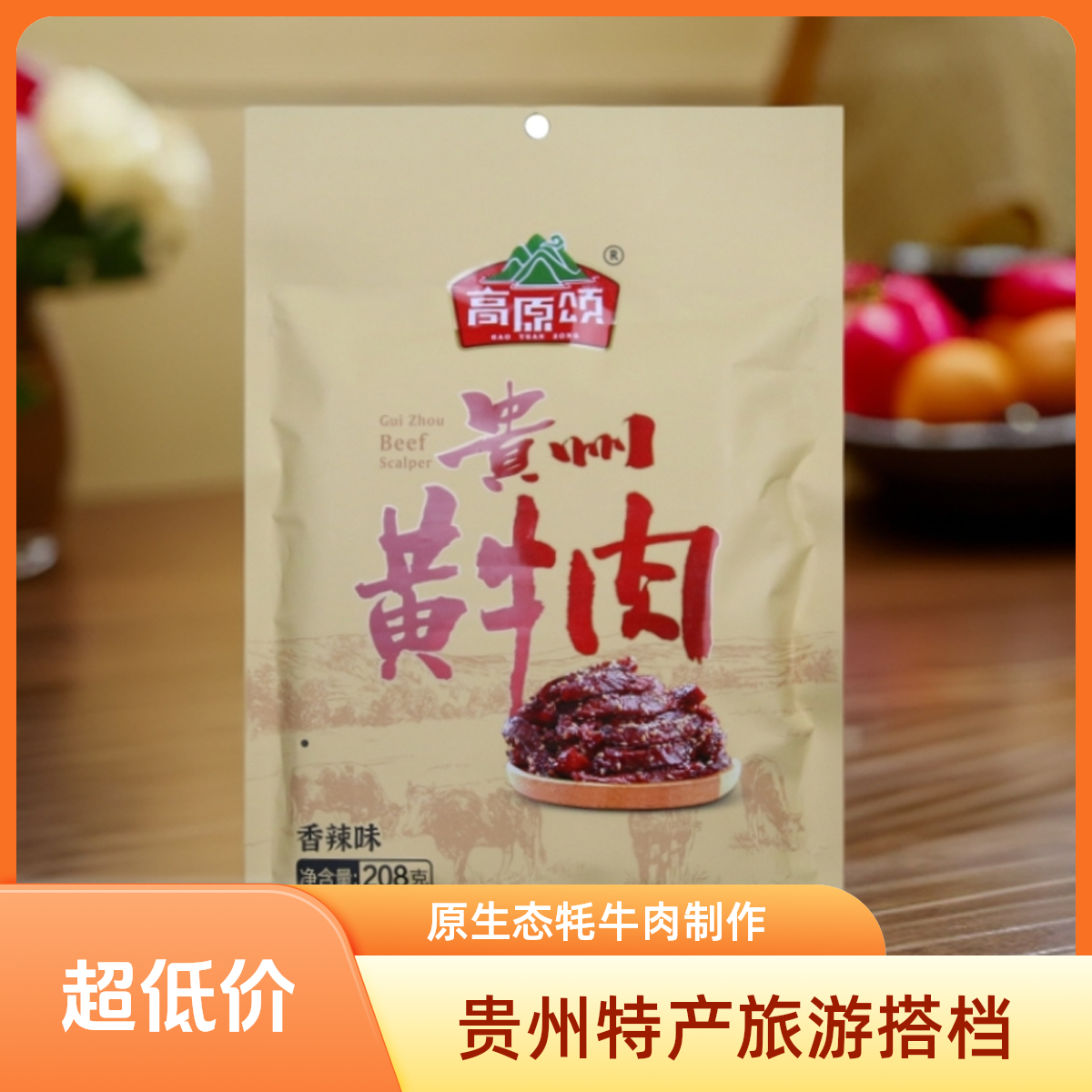 贵州特产香辣味风干黄牛肉干休闲零食小吃开袋即食