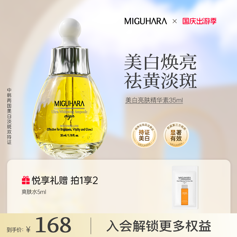 【官方正品】miguhara美白亮肤精华素淡斑提亮溶斑祛黄美白精华