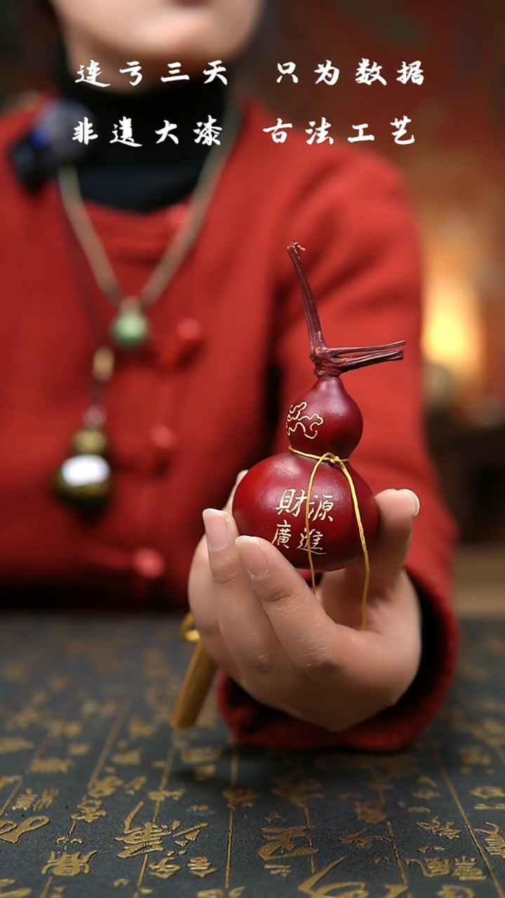 【闪购商品】242--非遗大漆葫芦福禄