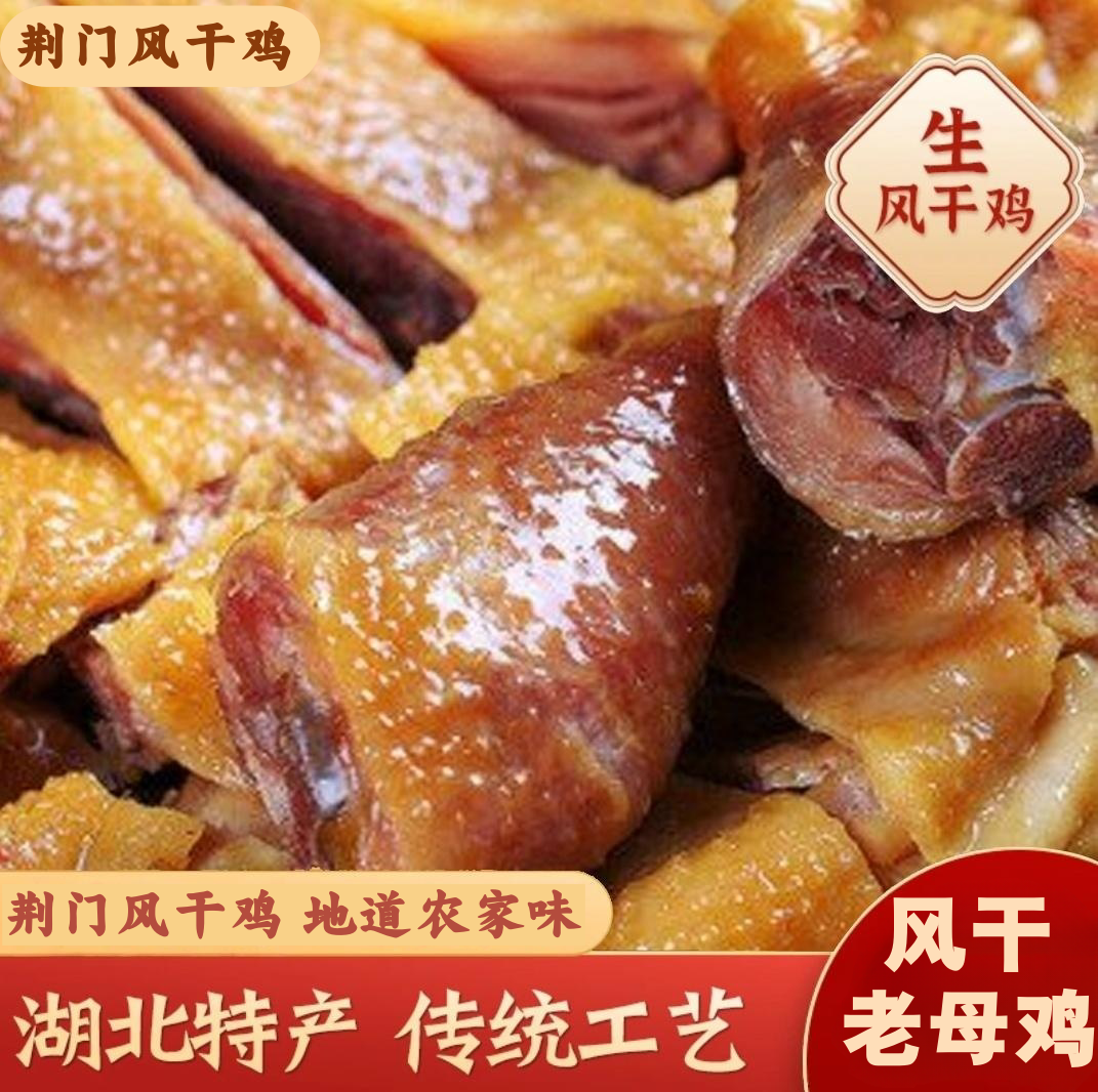 湖北荆门特产十里铺正宗风干鸡咸香味肉质紧实无翅爪传统腊货腊肉